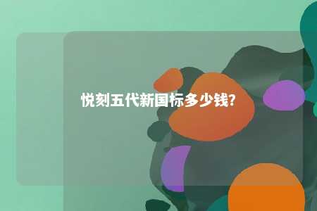 悦刻五代新国标多少钱？ 
